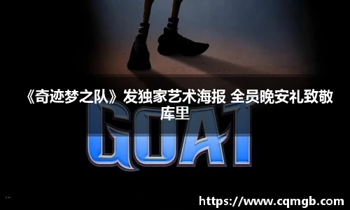  《奇迹梦之队》发独家艺术海报 全员晚安礼致敬库里