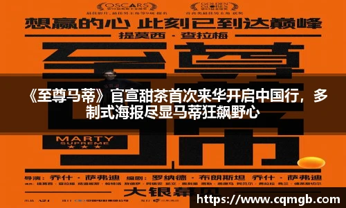 PG娱乐 《至尊马蒂》官宣甜茶首次来华开启中国行，多制式海报尽显马蒂狂飙野心