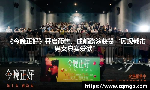 PG娱乐《今晚正好》开启预售，成都路演获赞“展现都市男女真实爱欲”
