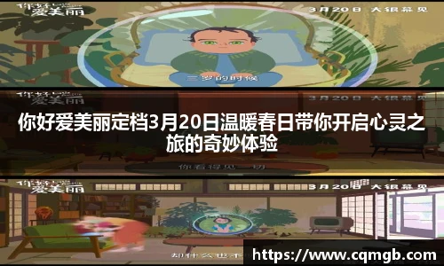 PG娱乐你好爱美丽定档3月20日温暖春日带你开启心灵之旅的奇妙体验