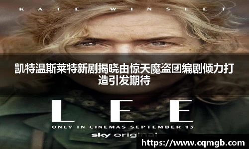 PG娱乐凯特温斯莱特新剧揭晓由惊天魔盗团编剧倾力打造引发期待