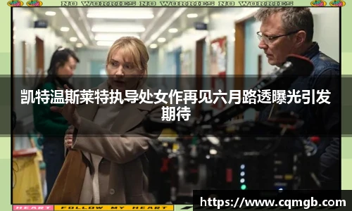 PG娱乐凯特温斯莱特执导处女作再见六月路透曝光引发期待