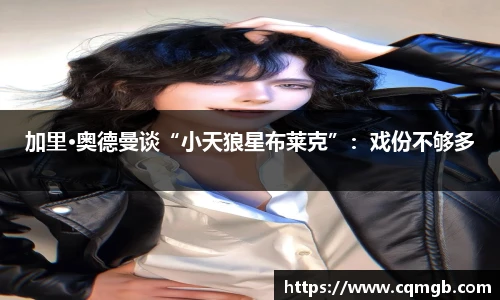 加里·奥德曼谈“小天狼星布莱克”：戏份不够多