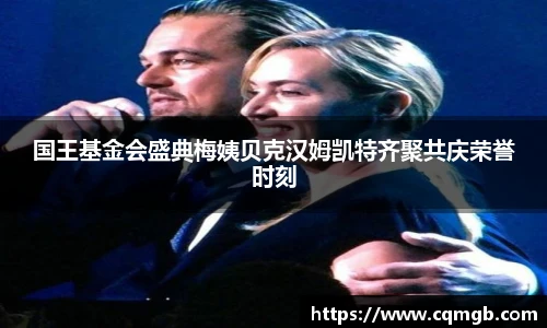 国王基金会盛典梅姨贝克汉姆凯特齐聚共庆荣誉时刻