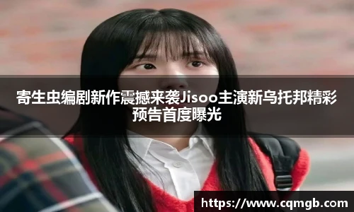 PG娱乐寄生虫编剧新作震撼来袭Jisoo主演新乌托邦精彩预告首度曝光