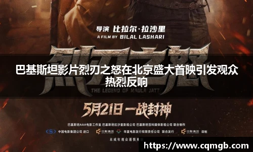 PG娱乐巴基斯坦影片烈刃之怒在北京盛大首映引发观众热烈反响