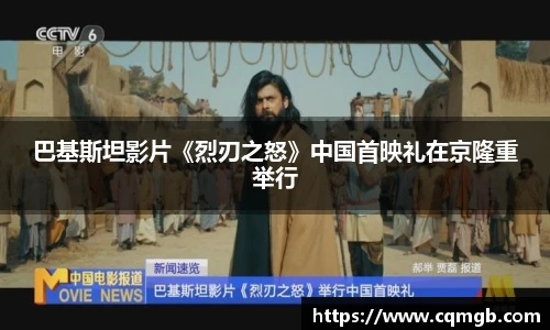 PG娱乐巴基斯坦影片《烈刃之怒》中国首映礼在京隆重举行