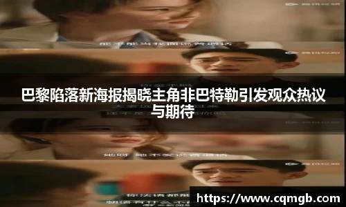 PG娱乐巴黎陷落新海报揭晓主角非巴特勒引发观众热议与期待